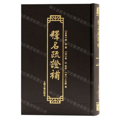 [N]释名疏证补(精)-9787573202574