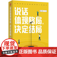 [ 正版书籍]说话体现格局 决定结局