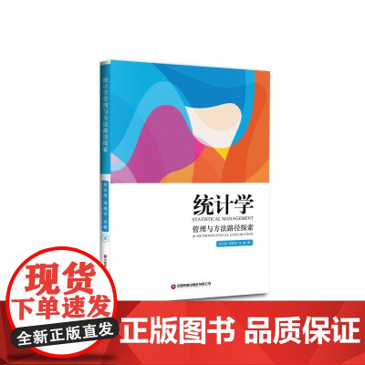 统计学管理与方法路径探索