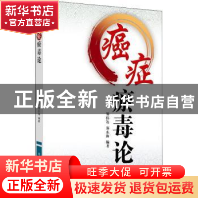 正版 癌症瘀毒论 郑伟达,郑东海 中国中医药出版社 9787513218979