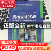 正版 机械设计实战:从零件、装配到创新设计