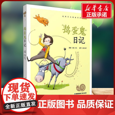 捣蛋鬼日记有声版 蜗牛故事绘彩图注音版 小学生一二三年级必课外阅读书籍经典书目6-7-8周岁儿童读物幼儿绘本老师寒暑假正