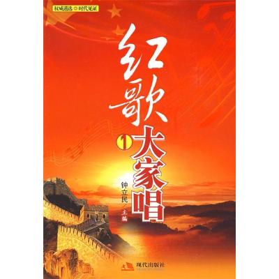 正版新书]红歌大家唱1(新中国成立前)现代出版社9787802443198