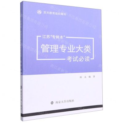 [N]江苏专转本管理专业大类考试必读-9787305249983