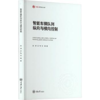 音像智能车辆队列纵向与横向控制赵津,王广玮,石晴著