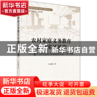 正版 农村家庭义务教育需求实证研究——基于农村学校布局调整背