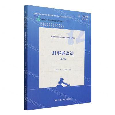 [N]刑事诉讼法(法律类第8版数字教材版新编21世纪高等职业教育精品教材)-9787300327792