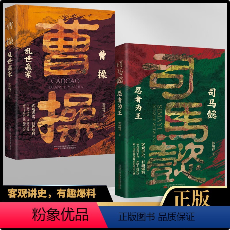 曹操乱世赢家 [正版]司马懿:忍者为王 感悟司马懿的处事智慧与谋略之术谋略人物传记