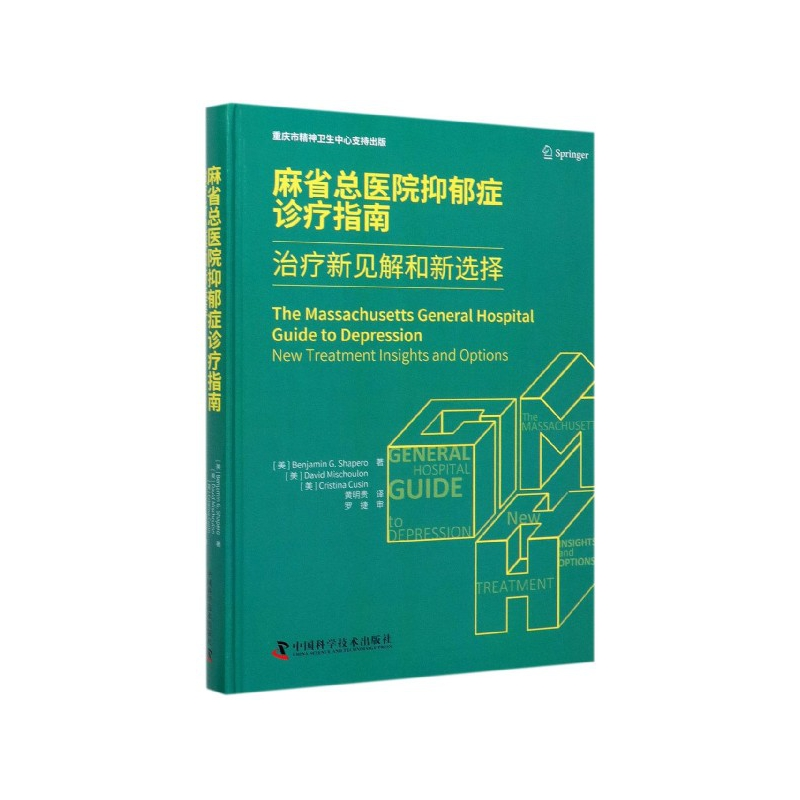 音像麻省总医院抑郁症诊疗指南(治疗新见解和新选择)(精)