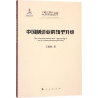 正版新书]中国制造业的转型升级/中国改革新征途:体制改革与机制