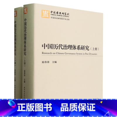 [正版]中国历代治理体系研究(上下)(精)/中国历史研究院学术文库