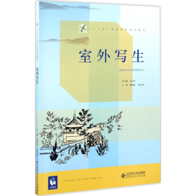 醉染图书室外写生9787303224