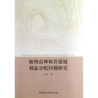 正版新书]植物品种价值链利益分配问题研究高洁9787516131046