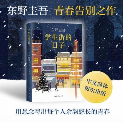 正版新书]学生街的日子东野圭吾9787544293723