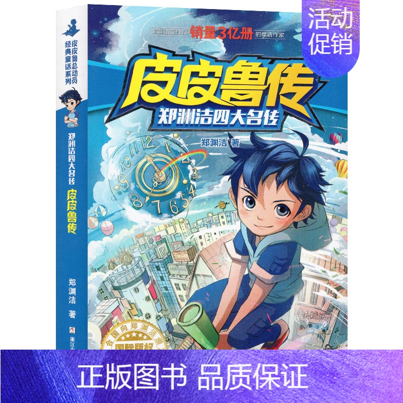 郑渊洁四大名传——皮皮鲁传 [正版]皮皮鲁传总动员系列书三四五六年级故事历险记郑渊洁四大名传全集全套全传与外传和鲁西西非
