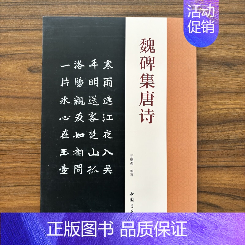 魏碑集唐诗 [正版]魏碑集唐诗于魁荣编魏碑楷书字帖收录50首唐诗张猛龙张黑女集字古诗魏碑成人学生临摹字帖集字古诗附原文对