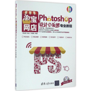 醉染图书Photoshop网店设计与装修专业教程9787302450603