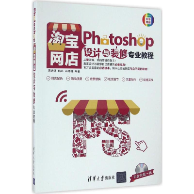 醉染图书Photoshop网店设计与装修专业教程9787302450603