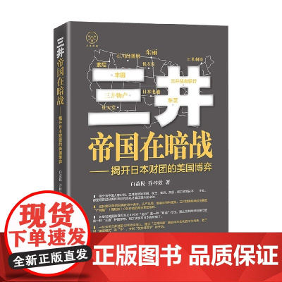 三井帝国在暗战 揭开日本财团的美国博弈 白益民等 著 虚心学习别国经验 优势 树立充分的文化自信 管理
