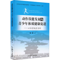 动作技能发展与青少年体质健康促进——以北京地区为例