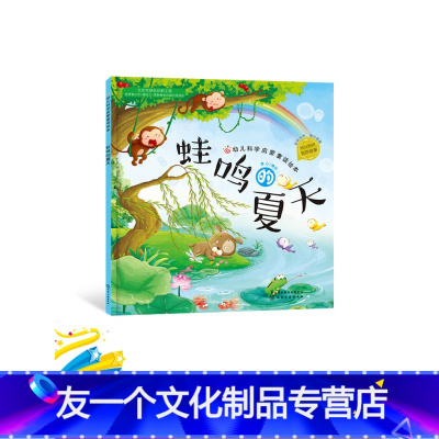 蛙鸣的夏天 [友一个]蛙鸣的夏天平装绘本图画书幼儿科学启蒙童话绘本