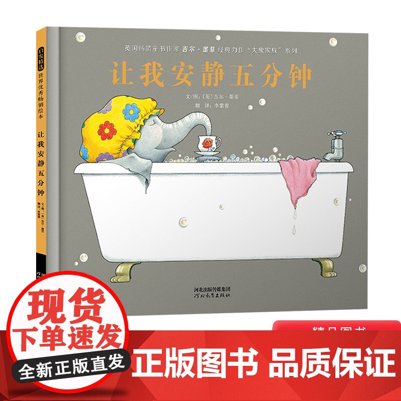 让我安静五分钟硬壳精装图画书启发每位家长都想安静会让孩子们理解爸爸妈妈的辛苦绘本3岁4岁5岁6岁亲子共读正版童书大象家族