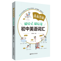 醉染图书漫画图解——超好记超好用初中英语词汇9787562869078