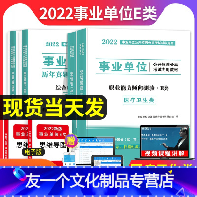 事业单位E类[职测+综合]教材+试卷 [友一个正版]2022年医疗卫生e类事业单位编制考试用书综合应用职业能力倾向测验教