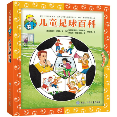 醉染图书儿童足球百科9787500098751