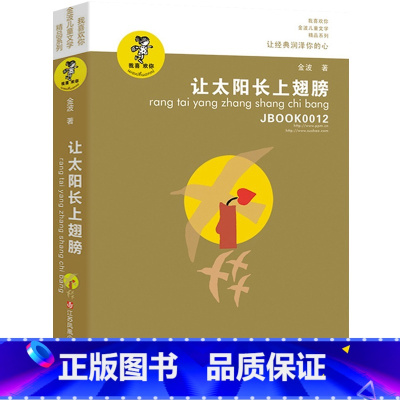 [正版]让太阳长上翅膀 书 金波著 儿童文学精品系列 三四五六年级小学生课外阅读必读书籍让太阳插上翅膀江苏凤凰少年儿童