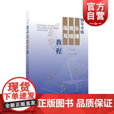 钢琴考级 乐理视唱练耳教程修订本加入练习题参考答案兼顾写弹唱听上海教育出版社实用音乐听觉训练教学教材教程
