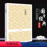 [正版]百喻经 佛教典籍 98个寓言故事喻法理 全书原文注释译文评析文白对照 佛经佛法故事译注 国学经典 中州古籍出版