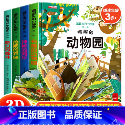 藏起来的小秘密全4册第一辑 [正版]藏起来的小秘密全4册儿童3d立体书翻翻书 宝宝启蒙认知立体绘本书籍0-3-6岁婴儿撕