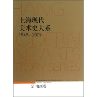 [M]上海现代美术史大系-9787532284832
