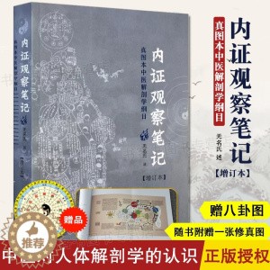 [醉染正版]内证观察笔记 增订本 真图本中医解剖学纲目 无名氏 述 人体奥秘 中医养生 中医视角谈解剖 内症观察笔记白病
