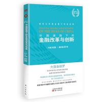 正版新书]金融强国之路·第八辑:中国道路下的金融改革与创新刘