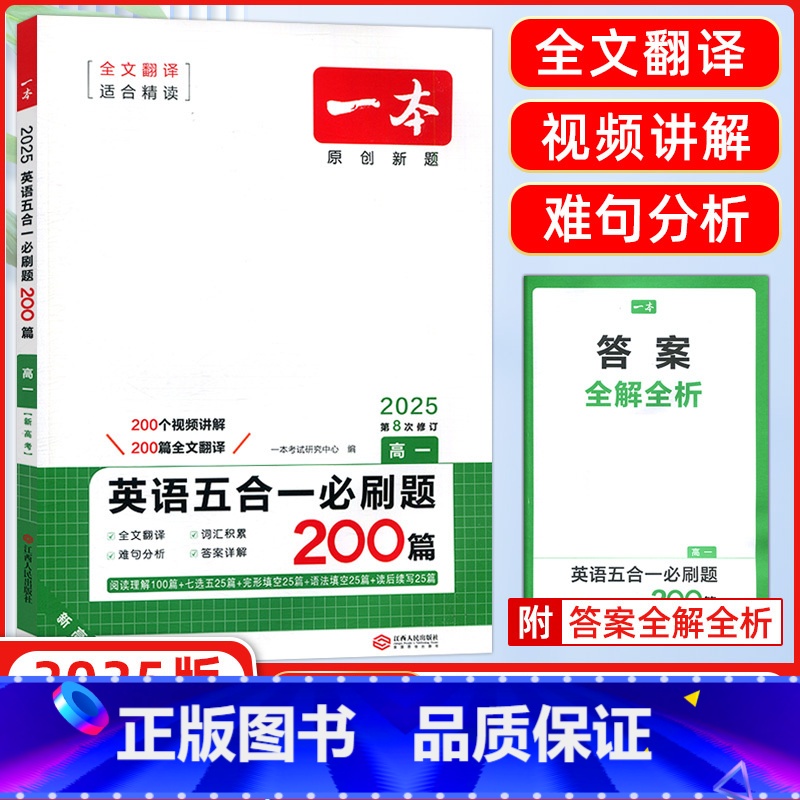 [正版]2025版 开心英语 一本英语五合一必刷题200篇 高一 第7次修订 高一阅读理解完形填空七选五语法填空与短文