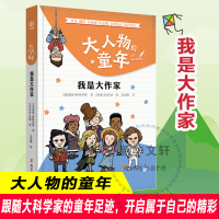 醉染图书大人物的童年 我是大作家9787305252402