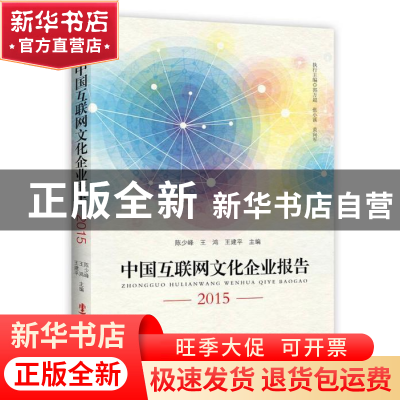 正版 中国互联网文化企业报告:2015 陈少峰,王鸿,王建平主编 华