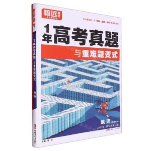 [N]地理(全国通用2023年第16年第16版)/1年高考真题与重难题变式-9787559095312