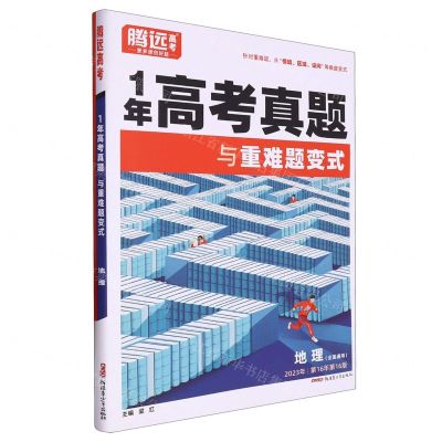 [N]地理(全国通用2023年第16年第16版)/1年高考真题与重难题变式-9787559095312