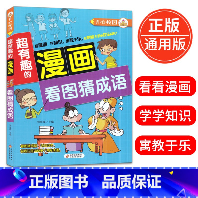 [正版]超有趣的漫画 看图猜成语6-9-12岁儿童漫画书小学生课外阅读书籍校园漫画看图猜成语大全益智搞笑书精装彩图版北