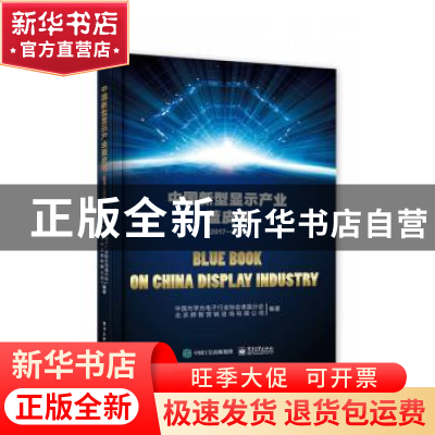 正版 中国新型显示产业蓝皮书(2017—2018) 中国光学光电子行业