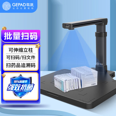 歌派GT-9801-D高拍仪药品追溯码扫码器 800万像素 高度可调
