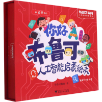 [M]你好,AI 布鲁可人工智能启蒙绘本(全5册) 布鲁可教育 著 -9787308222006