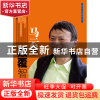 正版 马云的颠覆智慧/蓝狮子企业家智慧系列 快刀洪七//冯玉麟 浙