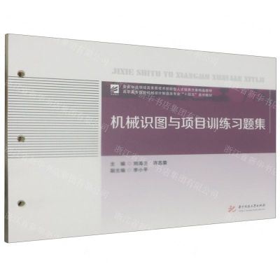 [N]机械识图与项目训练习题集(高职高专院校机械设计制造类专业十四五系列教材)-9787568085588