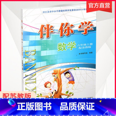 伴你学数学 六年级上册 小学通用 [正版]可单选伴你学 数学三四五六年级上下册 无答案 3456年级 配苏教版 不含试卷