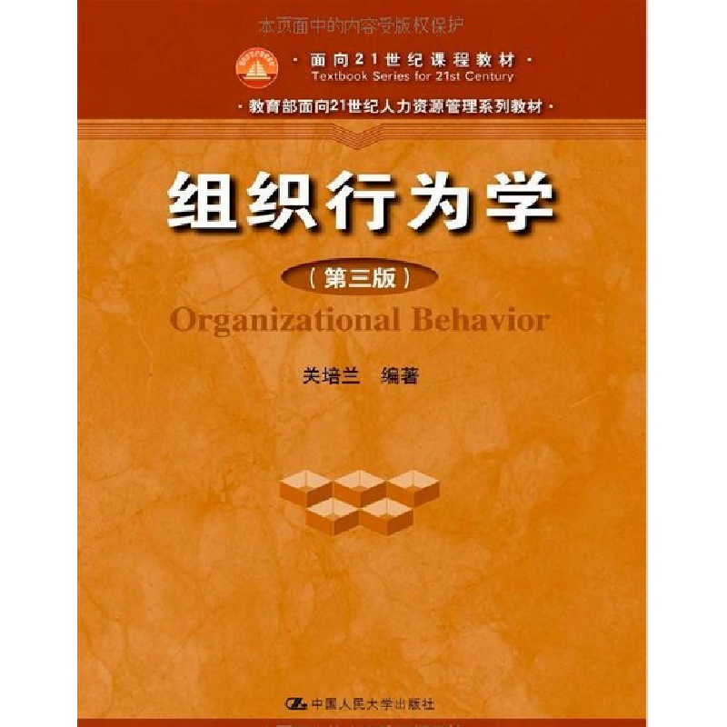 正版新书]组织行为学(第三版)关培兰9787300138206