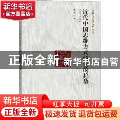 正版 近代中国思维方式演变的趋势 王中江著 中国人民大学出版社